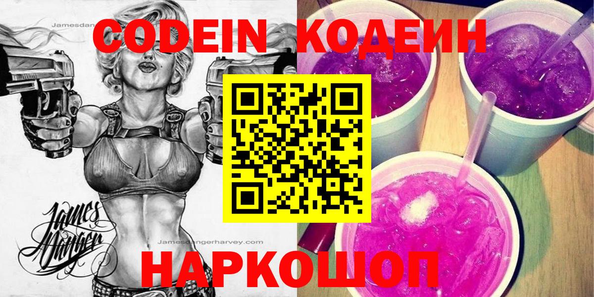 Кодеиновый сироп Lean Purple Drank  Codein напиток Lean (лин)  Вход с VPN  Апшеронск 