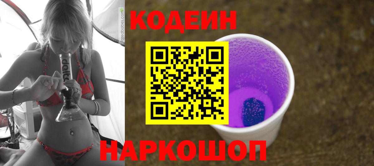 Codein напиток Lean (лин) Апшеронск